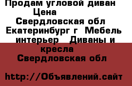 Продам угловой диван › Цена ­ 10 000 - Свердловская обл., Екатеринбург г. Мебель, интерьер » Диваны и кресла   . Свердловская обл.